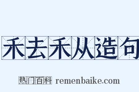 禾去禾从造句是什么意思的图片
